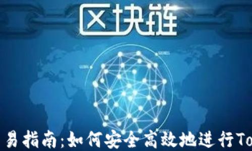 
TokenIM交易指南：如何安全高效地进行TokenIM交易