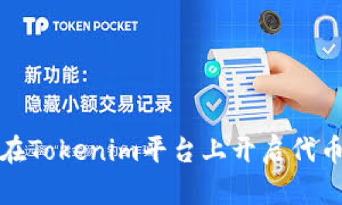 如何在Tokenim平台上开启代币授权