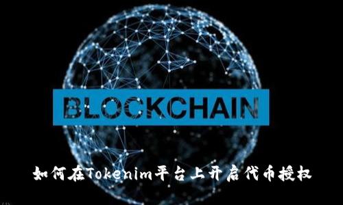 如何在Tokenim平台上开启代币授权