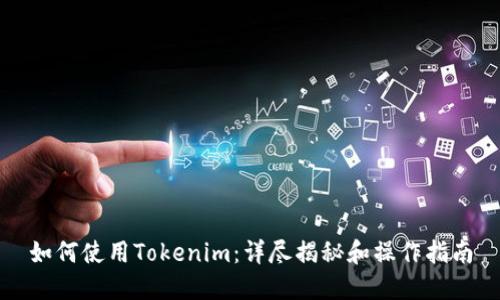 如何使用Tokenim：详尽揭秘和操作指南