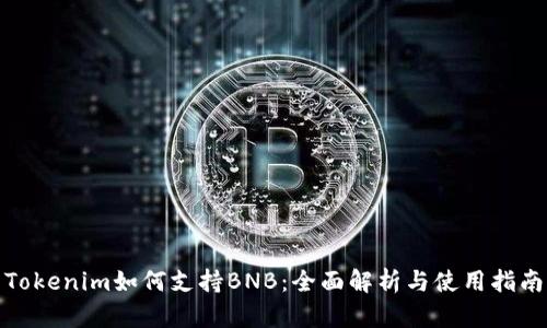 Tokenim如何支持BNB：全面解析与使用指南