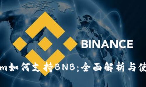 Tokenim如何支持BNB：全面解析与使用指南