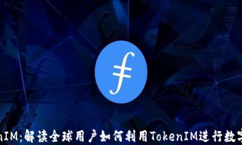 
海外TokenIM：解读全球用户如何利用TokenIM进行数字资产管理