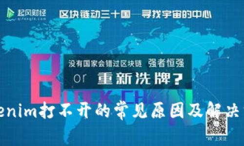 Tokenim打不开的常见原因及解决方案