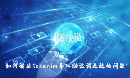 如何解决Tokenim导入助记词无效的问题