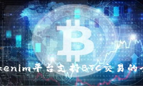 ## Tokenim平台支持BTC交易的全面分析