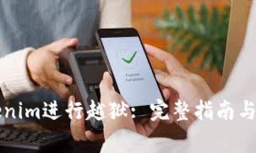 如何使用Tokenim进行越狱: 完整指南与常见问题解析