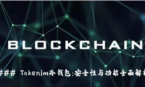 ### Tokenim冷钱包：安全性与功能全面解析