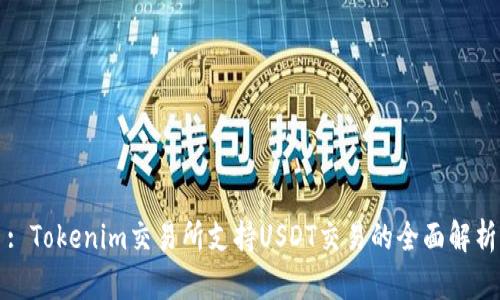 : Tokenim交易所支持USDT交易的全面解析