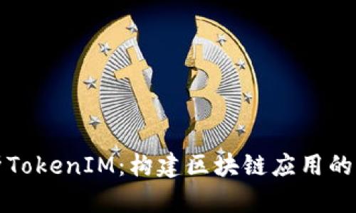 深度解析TokenIM：构建区块链应用的新方法论