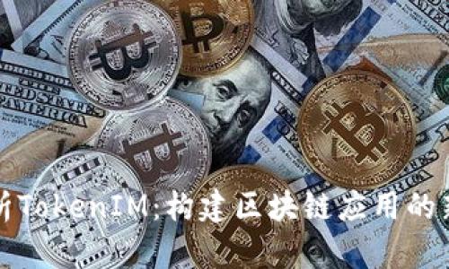 深度解析TokenIM：构建区块链应用的新方法论