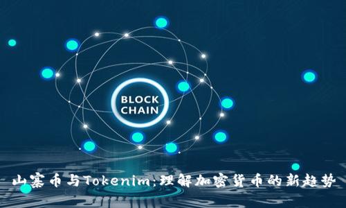 山寨币与Tokenim：理解加密货币的新趋势