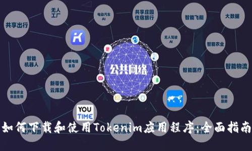 如何下载和使用Tokenim应用程序：全面指南