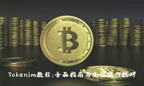 Tokenim教程：全面指南与充值操作技巧