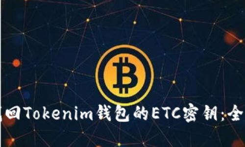 如何找回Tokenim钱包的ETC密钥：全面指南