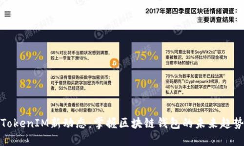 TokenIM新动态：掌握区块链钱包的未来趋势