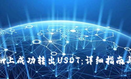 如何在Tokenim上成功转出USDT：详细指南与常见问题解答