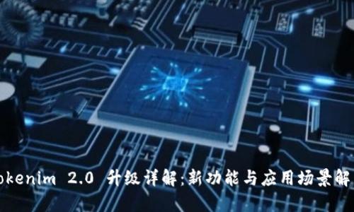 Tokenim 2.0 升级详解：新功能与应用场景解析