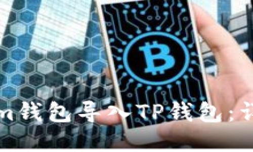 如何将Tokenim钱包导入TP钱包：详细步骤与指南