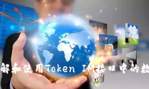 如何理解和使用Token IM接口中的数字显示