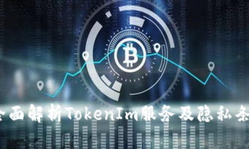  全面解析TokenIm服务及隐私条款