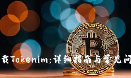 如何下载Tokenim：详细指南与常见问题解答