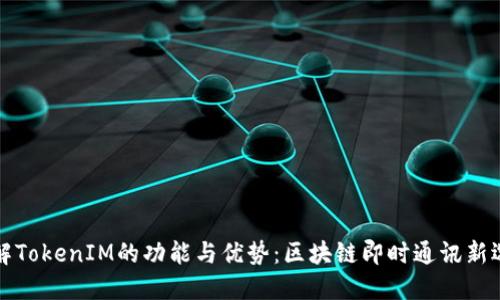 理解TokenIM的功能与优势：区块链即时通讯新选择