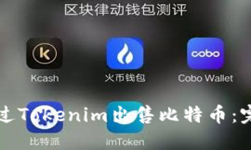 如何通过Tokenim出售比特币：完整指南