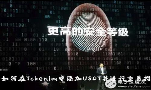 : 如何在Tokenim中添加USDT并进行交易指南