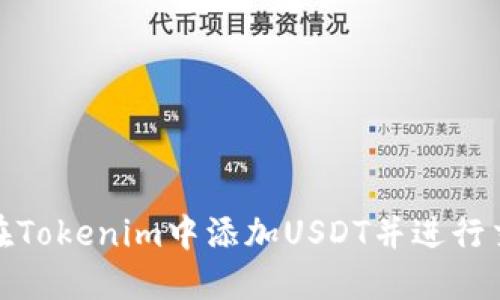 : 如何在Tokenim中添加USDT并进行交易指南