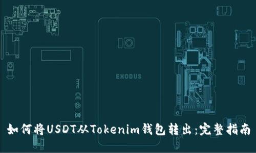 如何将USDT从Tokenim钱包转出：完整指南