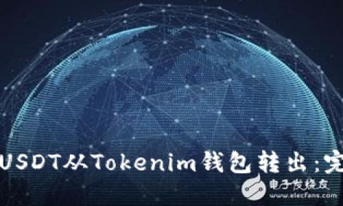 如何将USDT从Tokenim钱包转出：完整指南