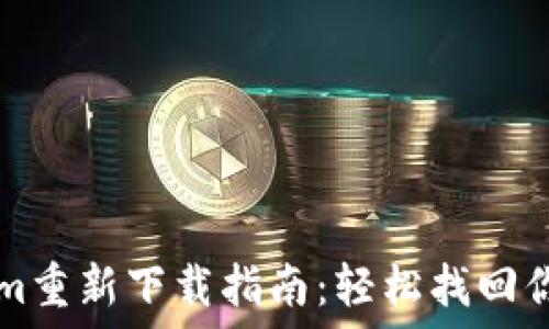   
Tokenim重新下载指南：轻松找回你的应用