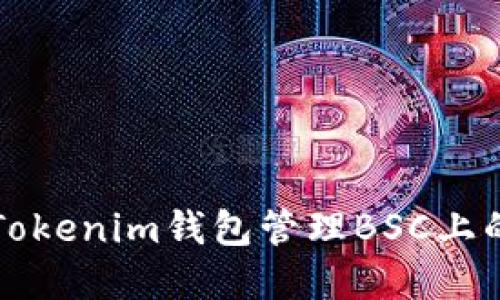 如何使用Tokenim钱包管理BSC上的数字资产