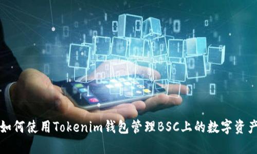 如何使用Tokenim钱包管理BSC上的数字资产