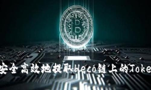 如何安全高效地提取Heco链上的TokenIM？