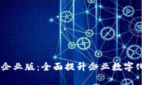 Tokenim 企业版：全面提升企业数字化管理效率