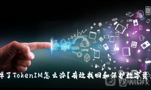 手机掉了TokenIM怎么办？有效找回和保护数字资产指南