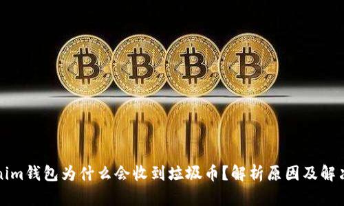 Tokenim钱包为什么会收到垃圾币？解析原因及解决方法