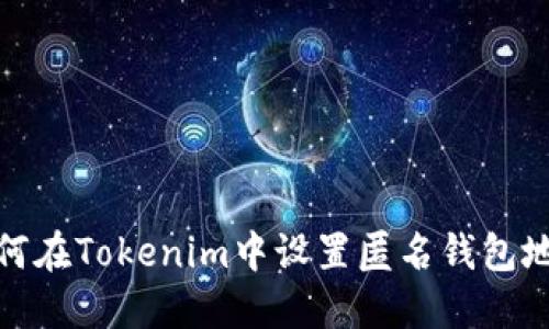 如何在Tokenim中设置匿名钱包地址