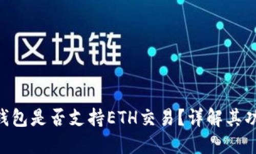 Tokenim钱包是否支持ETH交易？详解其功能与优势