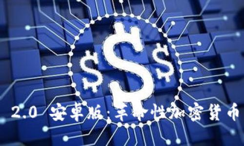 思考的

Tokenim 2.0 安卓版：革命性加密货币管理工具