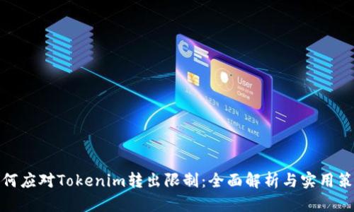 如何应对Tokenim转出限制：全面解析与实用策略