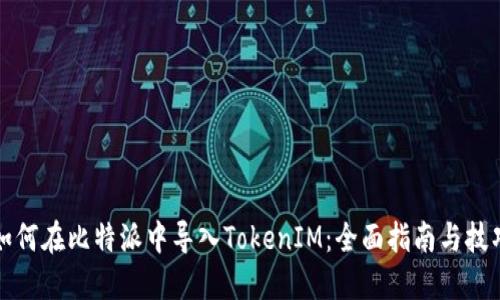 如何在比特派中导入TokenIM：全面指南与技巧