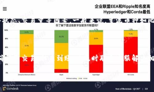   Tokenim最慢到账时间详细解析 / 

 guanjianci Tokenim, 币种到账, 数字货币, 币种交易 /guanjianci 

## 内容主体大纲

1. 引言
   - 介绍Tokenim及其作用
   - 研究Tokenim到账时间的重要性

2. Tokenim到账时间的基础知识
   - Tokenim的工作机制
   - 影响到账时间的主要因素

3. Tokenim到账的流程
   - 充值流程
   - 提现流程
   - 确认时间及可能的延迟

4. 常见的到账时间问题
   - 最慢到账时间的标准
   - 不同币种到账时间的比较

5. 影响到账时间的因素
   - 网络拥堵
   - 各种交易所的处理速度
   - 区块确认速度

6. Tokenim到账时遇到的问题及解决方案
   - 查询交易状态
   - 联系客服
   - 常见故障处理

7. 未来展望
   - 随着技术的发展，Tokenim的到账时间会有何变化？
   - 社区与用户的期待

8. 结论 
   - 综述Tokenim到账时间的重要性
   - 对未来的展望

---

## 1. 引言

Tokenim是一种新兴的数字货币转账工具，为用户提供快速、安全的交易体验。在数字货币交易中，到账时间是用户最关心的问题之一。本文将深入探讨Tokenim的到账时间，特别是最慢到账的情况。

## 2. Tokenim到账时间的基础知识

要了解Tokenim的到账时间，首先需要了解Tokenim是如何工作的。Tokenim通过区块链技术进行交易，所有的交易记录都会被保存在网络的节点中，这样做确保了交易的透明性和安全性。

每笔交易的确认需要一定的时间，到账时间受到多个因素的影响，包括网络状态、交易量、币种特性等。在正常情况下，Tokenim的到账时间为几分钟，但在某些情况下，最慢到账时间可能会延长。

## 3. Tokenim到账的流程

### 3.1 充值流程

充值是用户将数字货币转入Tokenim账户的过程，通常会在短时间内完成。用户需要创建一个钱包地址，然后将其提供给转账方。

### 3.2 提现流程

提现是将Tokenim账户中的数字货币转出，这一过程通常需要更长的时间。提取过程的复杂性在于需要等待区块的确认。

### 3.3 确认时间及可能的延迟

在完成充值或提现后，用户需要等待一段时间以确认交易。在高峰期，区块的确认速度可能受到影响，从而导致到账时间延长。

## 4. 常见的到账时间问题

### 4.1 最慢到账时间的标准

在正常情况下，Tokenim的到账时间应在30分钟以内，但在某些情况下，例如网络拥堵或交易量过大，到账时间可能会延长到几个小时甚至几天。

### 4.2 不同币种到账时间的比较

不同的数字货币在转账时，会受到不同的网络拥堵情况及确认时间的影响。例如，某些币种在交易量激增时可能会显得特别缓慢，而另一些币种则可能保持相对正常的速度。

## 5. 影响到账时间的因素

### 5.1 网络拥堵

网络拥堵是影响Tokenim到账时间的一个主要因素。当交易量突然增加时，很多用户会面临到账时间延迟的问题。

### 5.2 各种交易所的处理速度

不同交易所对于Tokenim的处理速度也有差异。一些交易所可能在处理请求时会有较长的等待时间，这可能导致用户的到账时间延长。

### 5.3 区块确认速度

区块确认速度是决定到账时间的一个技术因素。在某些区块链网络中，区块生成的速度会有所不同，这可以直接影响到账的总声称时间。

## 6. Tokenim到账时遇到的问题及解决方案

### 6.1 查询交易状态

如果用户在Tokenim的转账过程中遇到问题，他们可以通过转账记录查询交易状态。这一步非常重要，因为它可以帮助用户了解转账是否成功。

### 6.2 联系客服

当交易状态无法查询或到账时间异常延长时，用户可以选择联系Tokenim的客服部门，获取帮助和支持。

### 6.3 常见故障处理

在使用Tokenim的过程中，用户也可能会遇到其他常见问题，例如钱包地址错误或转账金额错误等，对此应采取措施来提高体验。

## 7. 未来展望

### 7.1 随着技术的发展，Tokenim的到账时间会有何变化？

随着区块链技术的不断发展，Tokenim未来的到账时间预计会有显著改善。例如，新算法的引入可能使得交易确认时间缩减，用户的转账体验会进一步提升。

### 7.2 社区与用户的期待

用户希望Tokenim能够在不断扩展其功能的同时，也能保持稳定的到账时间。社区的合作与反馈将是提升Tokenim服务质量的关键。

## 8. 结论

在数字货币交易中，到账时间是用户关注的一个重点。Tokenim通过高效的交易方式为用户提供了相对较快的到账体验，但仍需在某些情况下改善其到账延迟问题。

未来，随着科技的进步，我们期望Tokenim能够其到账时间，为用户提供更加流畅的交易体验。

---

## 相关问题

### 1. Tokenim的最慢到账时间是什么？

 Tokenim的最慢到账时间标准大约4至12小时，但在特殊情况下可能延长，这取决于多种因素，例如网络拥堵状态、确认区块的时间等等。

### 2. 为什么Tokenim到账时间会受网络影响？

网络是影响Tokenim到账时间的主要因素之一。区块链的每笔交易都需要经过网络确认，当网络繁忙时，交易的确认速度会延迟，从而影响到账时间。

### 3. 用户如何查询Tokenim的到账状态？

用户可以通过Tokenim交易记录或相关区块链 explorer 工具来查询到账状态。如果发现异常情况，应及时联系客户支持部门以获取帮助。

### 4. 如何提高Tokenim的到账速度？

用户可以通过选择合适的时间进行交易、减少小额转账等方式来避免在高峰期进行大额交易，这可以有效提高Tokenim的到账速度。

### 5. Tokenim的到账时间和其他数字货币相比如何？

Tokenim的到账时间相较于其他数字货币可能会有所不同，具体取决于网络状态、交易量等因素。一般来说，主流币种如比特币的到账时间相对较长，而一些新兴币种则可能较快。

### 6. 如果Tokenim到账时间特别长，我该怎么办？

如果Tokenim的到账时间超过了预期，用户应首先查看交易状态，如果能够确认已交易，但未到账，应及时联系客服解决相关问题。

以上是关于Tokenim最慢到账时间的详细解析，希望对你有所帮助。