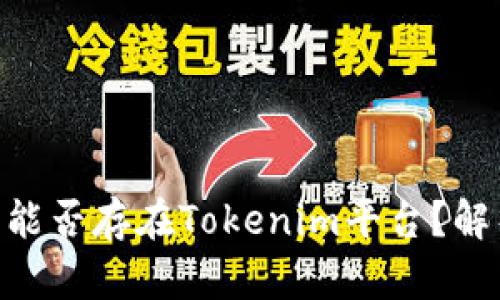 ### EOS币能否存在Tokenim平台？解析与实用指导