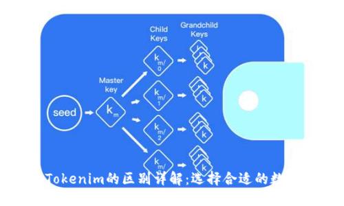 小狐狸与Tokenim的区别详解：选择合适的数字货币钱包