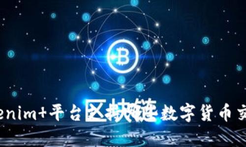 Tokenim 平台支持哪些数字货币交易？