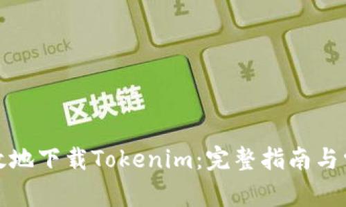 如何安全有效地下载Tokenim：完整指南与常见问题解答