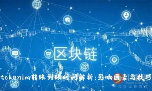 tokenim转账到账时间解析：影响因素与技巧